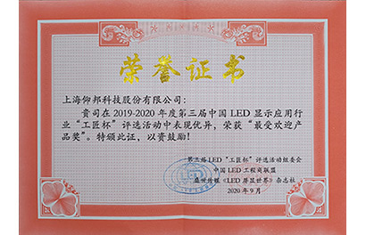 2020年度最受迎接产品奖