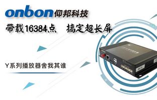 Y系列轻松搞定超长屏带载16384点，播放器舍我其谁！