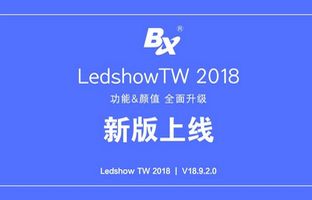 职能颜值全面提升 LedshowTW 2018沉磅上线