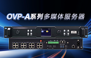 OVP-A系列多媒体服务器 | 创意空间，智慧互联，一机掌控！